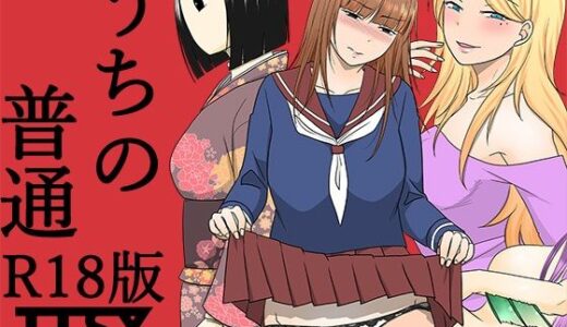 【無料で読める？】うちの普通R18版 【TTSY】