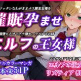 【無料で読める？】巨乳エルフJK王女を催●堕ちさせて孕ませるお話〜リズティア・アークリエルの場合 【YUMA FACTORY】