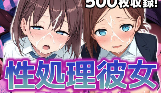 【無料で読める？】性処理彼女 月曜日のた●わ編. 【破戒工房】