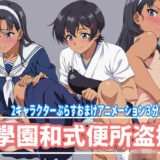 【無料で読める？】學園和式便所盗撮 【幻酔腐】