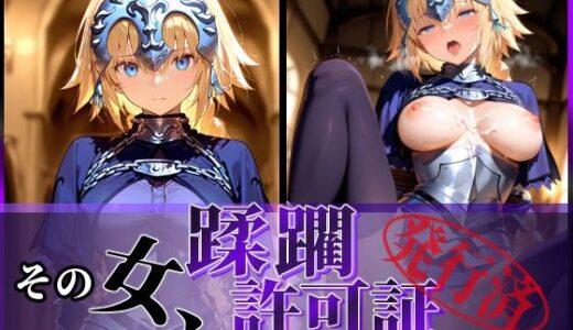 【無料で読める？】その女、蹂躙許可証発行済み -街の男たちに好き放題使われるヒロインCG集- ジャンヌ編 【陥落工房】