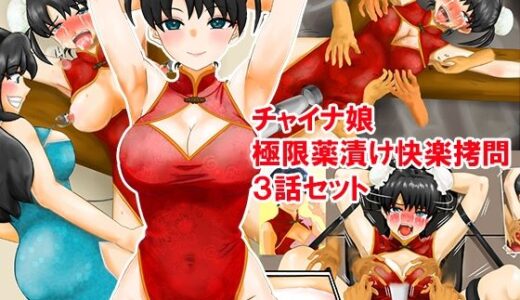 【無料で読める？】チャイナ娘、極限薬漬け快楽拷問3話セット 【淫乱テディベア】