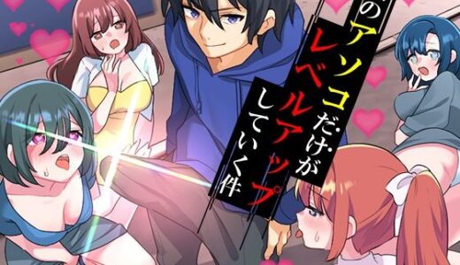 【無料で読める？】僕のアソコだけがレベルアップしていく件 【生まれ変わったら王様になりたい】
