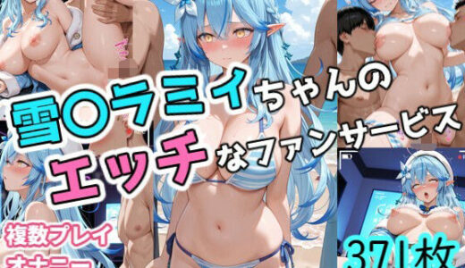 【無料で読める？】雪〇ラミィちゃんのエッチなファンサービス 【karin art】