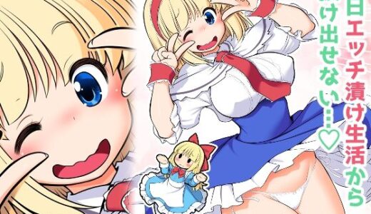 【無料で読める？】毎日エッチ漬け生活から抜け出せない 【世捨人な漫画描き】