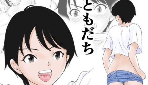 【無料で読める？】ともだち 【荻庵】