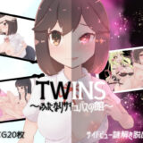 【無料で読める？】ツインズ〜ふたなりサキュバスの館〜 【常に2位狙い】