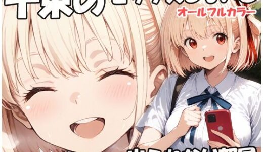 【無料で読める？】千束のセックスしないと出られない部屋 【sweet waffle】