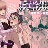 【無料で読める？】嫁がモラハラするけど夫の変態度が高過ぎてプレイが成立している夫婦 【カツ丼うまうま本舗】