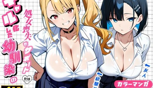 【無料で読める？】2人のギャルに囲まれて（コミック106p） 【Sakaki IndustryAI（2D）】