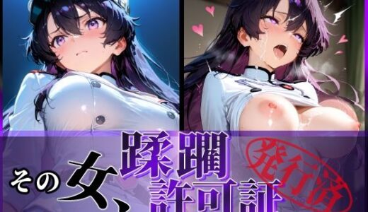 【無料で読める？】その女、蹂躙許可証発行済み -街の男たちに好き放題使われるヒロインCG集- バンビエッタ編 【陥落工房】