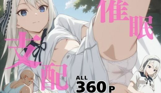 【無料で読める？】催●支配  白● 圭〜おじさんの子を妊娠〜 【いけない種付け学園】