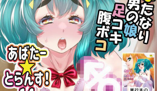 【無料で読める？】あばたー☆とらんす！14 【カトー屋】