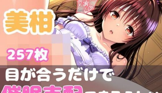 【無料で読める？】【目が合うだけで催●支配】ToL●veる 美柑 【【みんなで育てるサークル】ルミニズム開始】