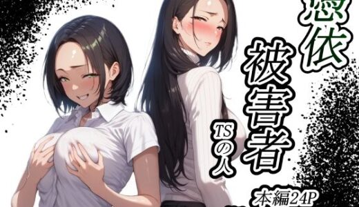 【無料で読める？】憑依被害者 【TSの人】