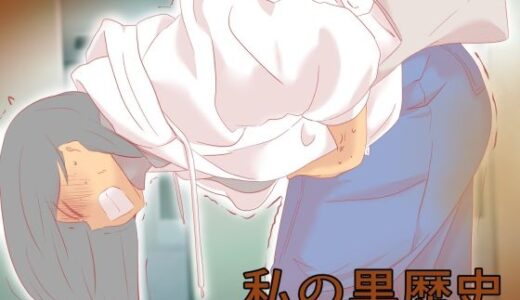 【無料で読める？】私の黒歴史 【ドンマイキングダム@ヤリヨ】