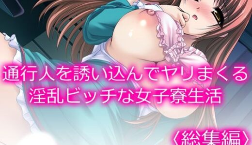 【無料で読める？】通行人を誘い込んでヤリまくる淫乱ビッチな女子寮生活 ＜総集編＞ 【アロマコミック】