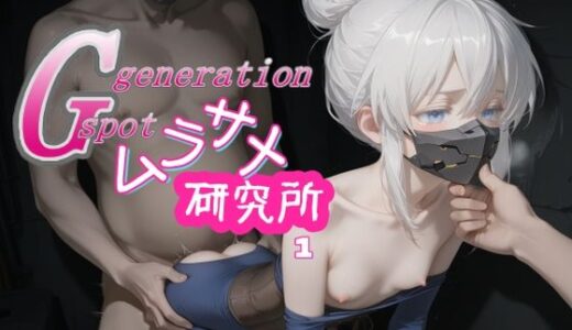 【無料で読める？】Gスポジェネレーション  ムラサメ研究所1 【AI女学園  LOW】