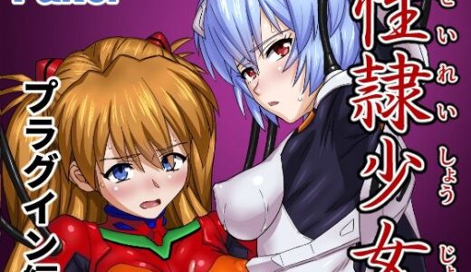 【無料で読める？】性隷少女 プラグイン編 【Faker】