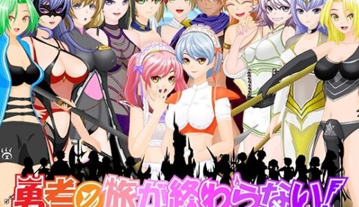 【無料で読める？】勇者の旅が終わらない！〜最後の町はS痴女だらけの誘惑パラダイス〜 【トリコロールゲームズ】