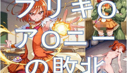 【無料で読める？】プリキ-アサニーの敗北 【Shedd】