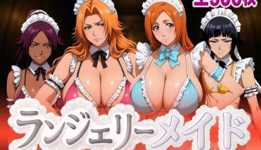 【無料で読める？】ランジェリーメイド 死神編 【女帝卍潮吹】