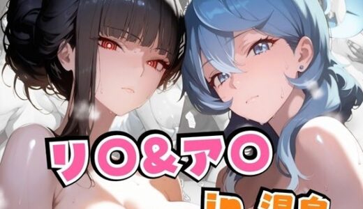 【無料で読める？】リ○＆ア○in温泉 【alchy’s house】