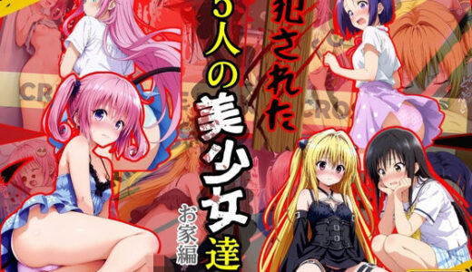 【無料で読める？】犯●れた五人の美少女たち 〜お家編〜【To L●VEる】 【変態紳士】