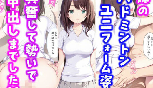 【無料で読める？】妹のバドミントンユニフォーム姿に興奮して勢いで中出しまでした話 【種付け彦】