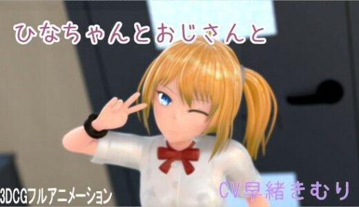 【無料で読める？】ひなちゃんとおじさんと 【ホルサーモン】