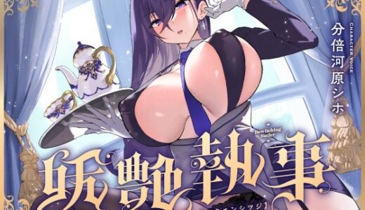 【無料で読める？】【FANZA限定差分付き】妖艶執事 【清楚工房】