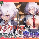 【無料で読める？】雪◯クリスがキモおじに完全敗北【日常編】 【あーともーめんと。】