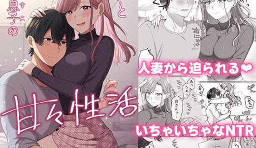 【無料で読める？】私と義息子の甘々生活 【やましまえちち】