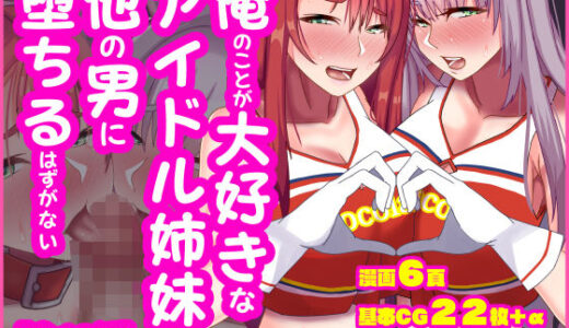 【無料で読める？】俺のことが大好きなアイドル姉妹が他の男に堕ちるはずがない 【朝粥定食】