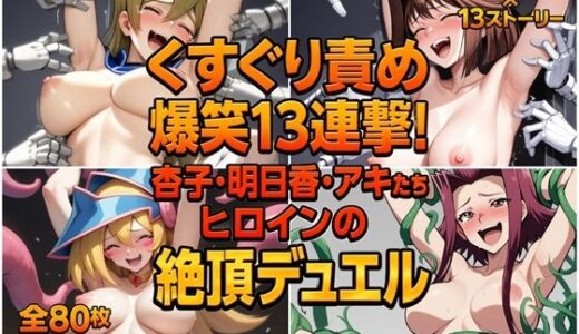 【無料で読める？】くすぐり責め爆笑13連撃！杏子・明日香・アキたちヒロインの絶頂デュエル 【ラグナロク中田】