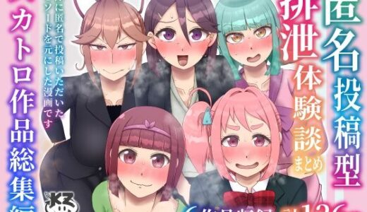 【無料で読める？】匿名投稿型排泄体験談まとめ［スカトロ作品総集編］ 【屑管理システム】