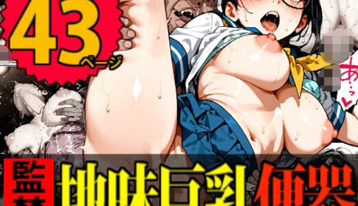 【無料で読める？】【監禁】不気味な双子兄弟の「イカセ勝負」に使用される地味巨乳女子 【デロデロ】