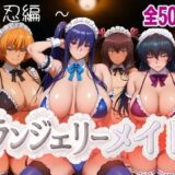 【無料で読める？】ランジェリーメイド 忍編 【女帝卍潮吹】