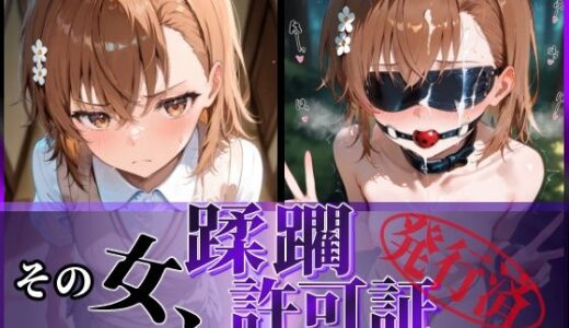 【無料で読める？】その女、蹂躙許可証発行済み -街の男たちに好き放題使われるヒロインCG集- 御〇美琴編 【陥落工房】