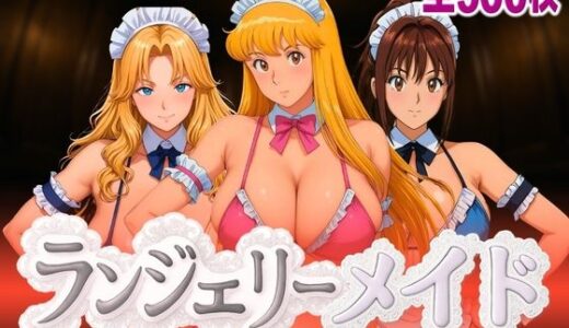 【無料で読める？】ランジェリーメイド かつしか編 【女帝卍潮吹】