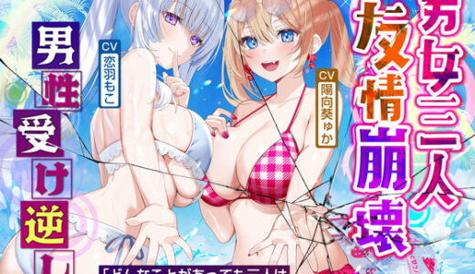 【無料で読める？】【男性受け逆レ】男女三人友情崩壊  〜「どんなことがあっても三人はずっと友達だからねっ。約束だよ！」って言ってたのに…〜 【生ハメ堕ち部★LACK】