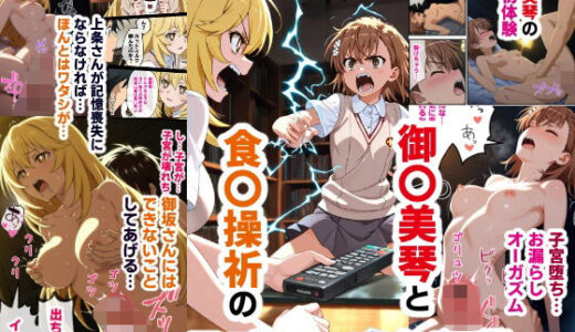 【無料で読める？】御〇美琴と食〇操祈のいちゃラブトーマ争奪戦…ラブラブ初体験から子宮堕ちイキ潮大洪水まで 【O_O_H】