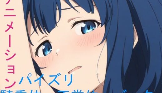 【無料で読める？】AIアニメーション青髪負けヒロインver1.2F 【AIズリ屋】