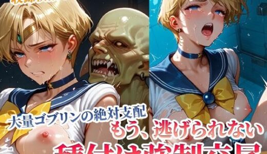【無料で読める？】もう逃げられない！欲望ゴブリンたちの強●種付け交尾にヒロイン悶絶 【ごぶ太の仲良しチャンネル】