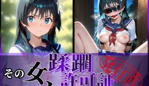 【無料で読める？】その女、蹂躙許可証発行済み -街の男たちに好き放題使われるヒロインCG集- 佐天〇子編 【陥落工房】