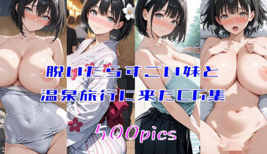 【無料で読める？】脱いだらすごい妹と温泉旅行に来たCG集 【妄想サチュレーション】