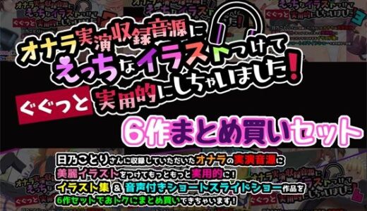 【無料で読める？】オナラ実演収録音源にえっちなイラストつけて実用的にしちゃいました！ 6作まとめ買いセット 【サークルSBD】