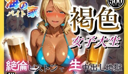 【無料で読める？】海の家バイト褐色女子大生  絶倫ピストンで生中出し地獄 【みるくさんど】
