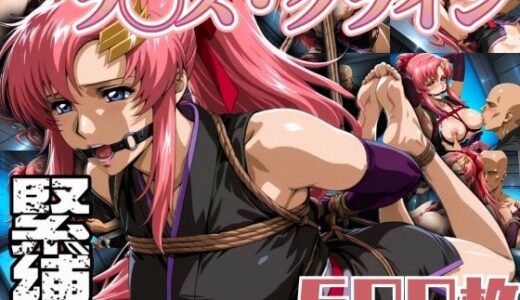 【無料で読める？】ラクス・クラ◯ン緊縛 500枚 【エロ灰皿】