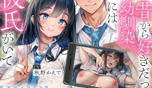 【無料で読める？】【NTR】昔から好きだった幼馴染には彼氏がいて〜僕のちんぽに夢中にさせて奪い堕とすまで〜【BSS】 【コロコエ】